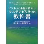 ビジネスと金融に役立つサステナビリティの教科書―気候・自然・人権からＥＳＧ投資・情報開示まで、実務の「つながり」がわかる