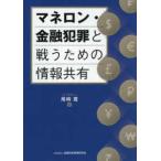 マネロン・金融犯罪と戦うための情報共有