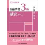 金融業務３級融資コース試験問題集〈２０２６年度版〉