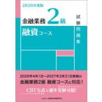 金融業務２級融資コース試験問題集〈２０２６年度版〉