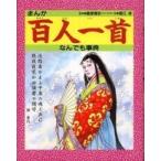 まんが百人一首なんでも事典