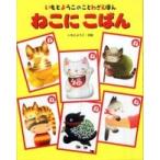 いもとようこのことわざえほん  ねこにこばん—いもとようこのことわざえほん