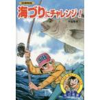 よくつれる！超カンタンつり入門  海づりにチャレンジ！ （図書館版）