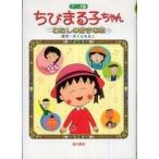 アニメ版　ちびまる子ちゃん—わたしの好きな歌