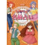 愛蔵版　ハッピーになれる名前占い