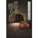 怪談５分間の恐怖　病院裏の葬り塚