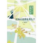 ３分でのぞく不思議・謎・怪奇  死後の世界を見た！？—３分でのぞく不思議・謎・怪奇