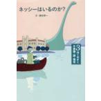 ３分でのぞく不思議・謎・怪奇  ネッシーはいるのか？