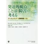 発達的視点からことばの障害を考える—ディスレクシア・読解障害・ＳＬＩ