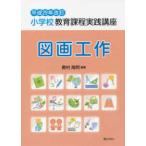  начальная школа образование урок степени практика курс рисование и ручное искусство ( эпоха Heisei 29 год модифицировано .)