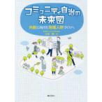 コミュニティ自治の未来図 - 共創に向けた地域人財づくりへ