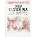 実践！社会福祉法人会計のすべて―制度改革完全対応版