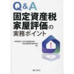Ｑ＆Ａ固定資産税家屋評価の実務ポイント