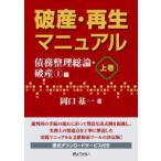 破産・再生マニュアル〈上巻〉債務整理総論・破産１編