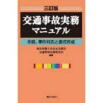 交通事故実務マニュアル―手続、事件対応と書式作成 （三訂版）
