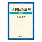 法制執務詳解 （新版４）