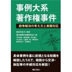 事例大系　著作権事件　紛争解決の考え方と実務対応