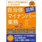 図解　自治体マイナンバー業務―基本から庁内の動きまでしっかりわかる