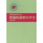 衆議院選挙の手引 〈令和８年〉