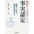 ゼロからマスターする事実認定―基礎から学び実践を理解する