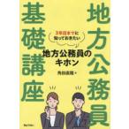 地方公務員基礎講座　３年目までに知っておきたい地方公務員のキホン