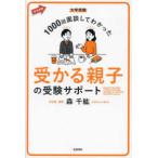赤本進路  大学受験　１０００回面談してわかった受かる親子の受験サポート