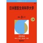 日本獣医生命科学大学 2026年版 - 最安値・価格比較 - Yahoo!ショッピング