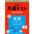 共通テスト赤本シリーズ  共通テスト過去問研究　英語　リーディング／リスニング 〈２０２７年版〉
