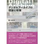 デジタルアーカイブの理論と政策—デジタル文化資源の活用に向けて