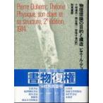 物理理論の目的と構造