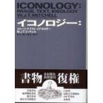 イコノロジー—イメージ・テクスト・イデオロギー