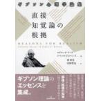 直接知覚論の根拠—ギブソン心理学論集
