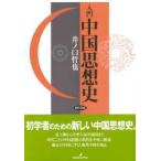 入門　中国思想史