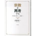 宗教を再考する―中東を要に、東西へ