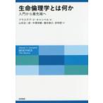 生命倫理学とは何か—入門から最先端へ