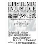 認識的不正義―権力は知ることの倫理にどのようにかかわるのか