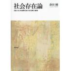 社会存在論―”私たち”の世界のあり方を問う哲学