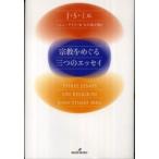 宗教をめぐる三つのエッセイ