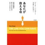 あなたが救える命—世界の貧困を終わらせるために今すぐできること