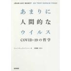あまりに人間的なウイルス—ＣＯＶＩＤ‐１９の哲学