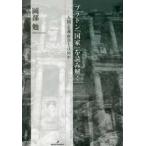 プラトン『国家』を読み解く―人間・正義・哲学とは何か