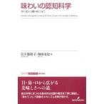 シリーズ認知と文化  味わいの認知科学―舌の先から脳の向こうまで