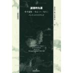 双書現代倫理学  道徳的な運—哲学論集一九七三〜一九八〇