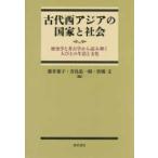 古代西アジアの国家と社会―歴史学と考古学から読み解く人びとの生活と文化