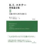 Ｂ．Ｆ．スキナー重要論文集〈２〉行動の哲学と科学を樹てる