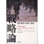 戦略論—現代世界の軍事と戦争