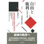 自由と権利—政治哲学論集 （新装版）