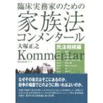 勁草法律実務シリーズ  臨床実務家のための家族法コンメンタール　民法相続編