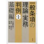 勁草法律実務シリーズ  一般条項の理論・実務・判例〈第１巻〉基礎編