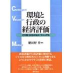 環境と行政の経済評価―ＣＶＭ（仮想市場法）マニュアル